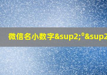 微信名小数字²⁰²5