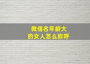 微信名年龄大的女人怎么称呼