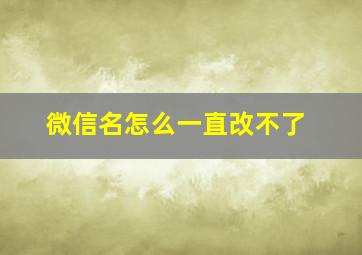 微信名怎么一直改不了