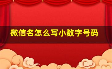 微信名怎么写小数字号码