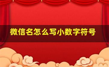 微信名怎么写小数字符号