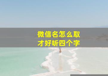 微信名怎么取才好听四个字