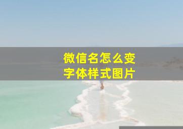 微信名怎么变字体样式图片