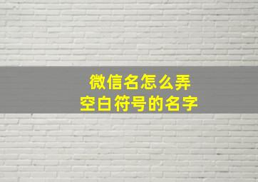 微信名怎么弄空白符号的名字