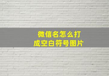 微信名怎么打成空白符号图片