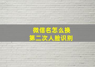 微信名怎么换第二次人脸识别