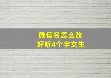 微信名怎么改好听4个字女生