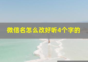 微信名怎么改好听4个字的