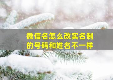 微信名怎么改实名制的号码和姓名不一样