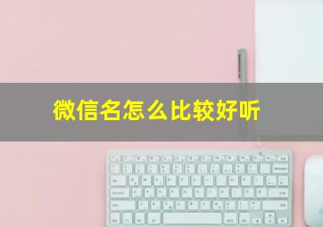 微信名怎么比较好听