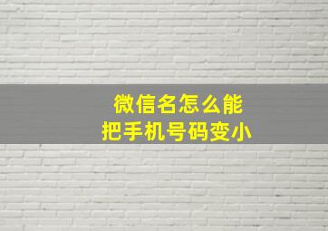 微信名怎么能把手机号码变小