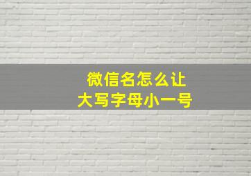 微信名怎么让大写字母小一号