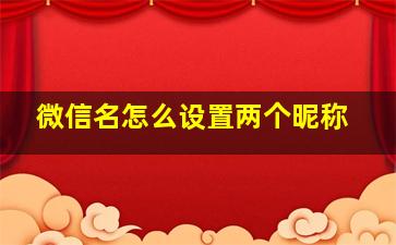 微信名怎么设置两个昵称