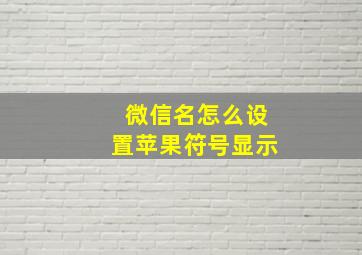 微信名怎么设置苹果符号显示