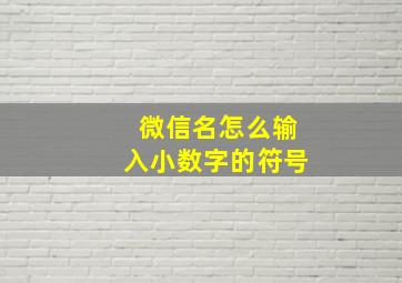 微信名怎么输入小数字的符号