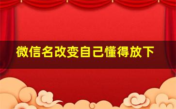 微信名改变自己懂得放下