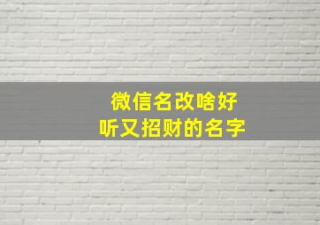 微信名改啥好听又招财的名字