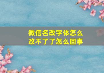 微信名改字体怎么改不了了怎么回事