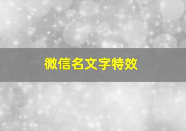 微信名文字特效