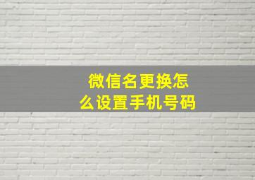 微信名更换怎么设置手机号码