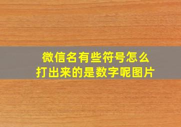 微信名有些符号怎么打出来的是数字呢图片