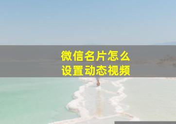 微信名片怎么设置动态视频