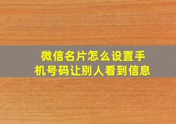 微信名片怎么设置手机号码让别人看到信息