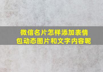 微信名片怎样添加表情包动态图片和文字内容呢