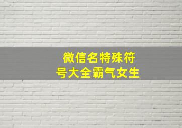 微信名特殊符号大全霸气女生