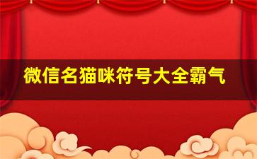 微信名猫咪符号大全霸气