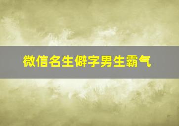 微信名生僻字男生霸气