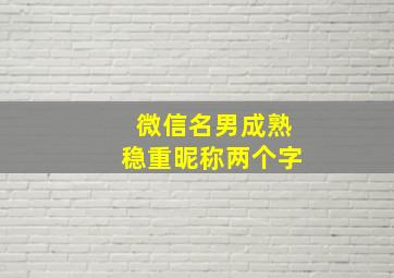 微信名男成熟稳重昵称两个字