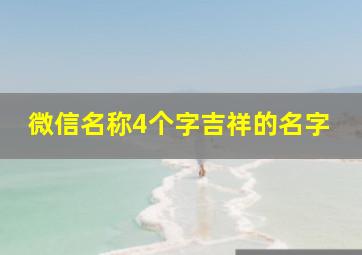 微信名称4个字吉祥的名字