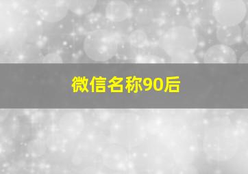 微信名称90后