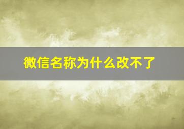 微信名称为什么改不了