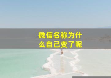 微信名称为什么自己变了呢