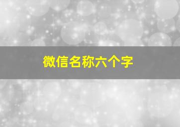 微信名称六个字