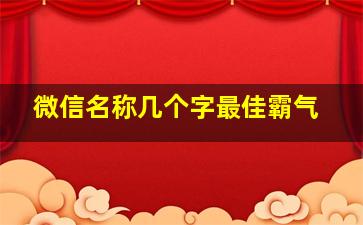 微信名称几个字最佳霸气