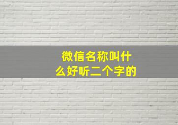 微信名称叫什么好听二个字的