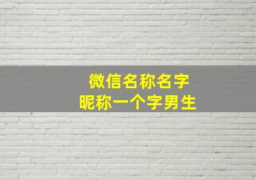 微信名称名字昵称一个字男生