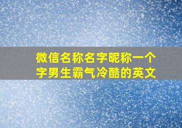 微信名称名字昵称一个字男生霸气冷酷的英文