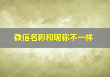 微信名称和昵称不一样