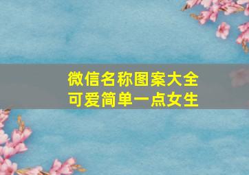 微信名称图案大全可爱简单一点女生