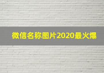 微信名称图片2020最火爆