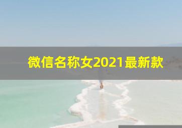 微信名称女2021最新款