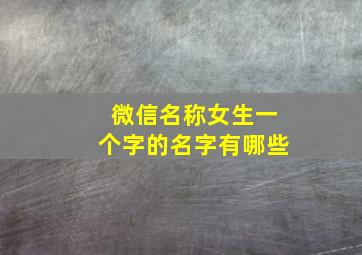 微信名称女生一个字的名字有哪些