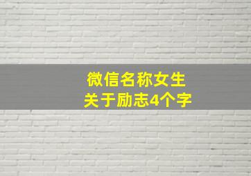 微信名称女生关于励志4个字