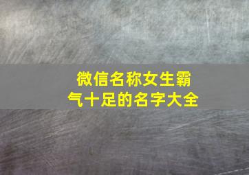 微信名称女生霸气十足的名字大全