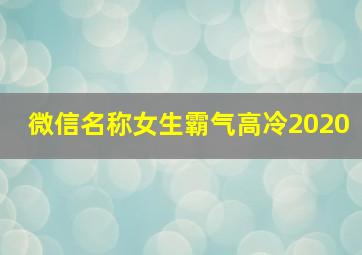 微信名称女生霸气高冷2020