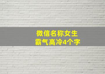 微信名称女生霸气高冷4个字